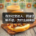 在外社交达人,回家沉默不语,为什么越来越多夫妻“无话可说”?(图3) 在外社交达人,回家沉默不语,为什么越来越多夫妻“无话可说”?(图3)