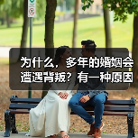 为什么,多年的婚姻会遭遇背叛?有一种原因很现实,也很扎心(图3) 为什么,多年的婚姻会遭遇背叛?有一种原因很现实,也很扎心(图3)