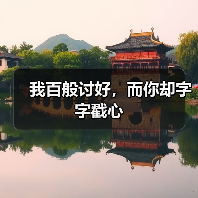 我百般讨好，而你却字字戳心(图1)