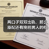 两口子双双出轨，那么原配还有挽回男人的权利吗？已婚女人往这瞅(图1)