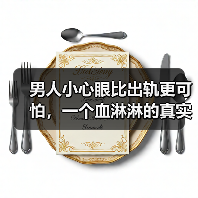 男人小心眼比出轨更可怕，一个血淋淋的真实案例，告诉你其中缘由(图2)