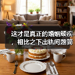 这才是真正的婚姻顽疾，相比之下出轨问题简直就是小儿科(图1)
