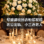 帮婆婆收拾衣柜却发现老公出轨，小三连老人都搞定了，该怎么办？(图4)