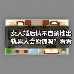 女人婚后情不自禁地出轨男人会原谅吗？看看这三个男人的实话(图2)