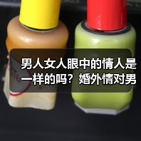 男人女人眼中的情人是一样的吗?婚外情对男女来说有5个区别(图2) 男人女人眼中的情人是一样的吗?婚外情对男女来说有5个区别(图2)