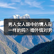 男人女人眼中的情人是一样的吗?婚外情对男女来说有5个区别(图4) 男人女人眼中的情人是一样的吗?婚外情对男女来说有5个区别(图4)