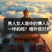 男人女人眼中的情人是一样的吗?婚外情对男女来说有5个区别(图3) 男人女人眼中的情人是一样的吗?婚外情对男女来说有5个区别(图3)