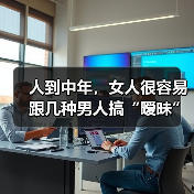 人到中年，女人很容易跟几种男人搞“暧昧”(图3)
