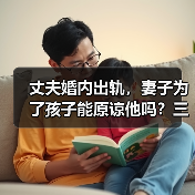 丈夫婚内出轨,妻子为了孩子能原谅他吗?三个女人给出不同答案(图1) 丈夫婚内出轨,妻子为了孩子能原谅他吗?三个女人给出不同答案(图1)