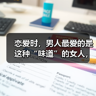 恋爱时,男人最爱的是这种“味道”的女人,跟你漂不漂亮没关系(图1) 恋爱时,男人最爱的是这种“味道”的女人,跟你漂不漂亮没关系(图1)