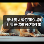 想让男人爱你死心塌地?只要你做对这3件事,男人才会越爱越深(图1) 想让男人爱你死心塌地?只要你做对这3件事,男人才会越爱越深(图1)