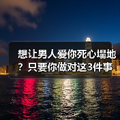 想让男人爱你死心塌地?只要你做对这3件事,男人才会越爱越深(图2) 想让男人爱你死心塌地?只要你做对这3件事,男人才会越爱越深(图2)