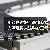 别轻易讨好,高情商女人满足男人这种心理需求,能让男人爱你入骨(图1) 别轻易讨好,高情商女人满足男人这种心理需求,能让男人爱你入骨(图1)