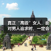 真正“高级”女人,面对男人追求时,一定会坚持这些原则(图4) 真正“高级”女人,面对男人追求时,一定会坚持这些原则(图4)