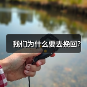 我们为什么要去挽回?(图1) 我们为什么要去挽回?(图1)