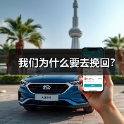 我们为什么要去挽回?(图3) 我们为什么要去挽回?(图3)