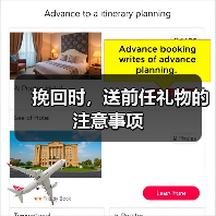 挽回时,送前任礼物的注意事项(图3) 挽回时,送前任礼物的注意事项(图3)