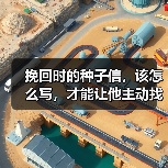 挽回时的种子信,该怎么写,才能让他主动找你复合?(图3) 挽回时的种子信,该怎么写,才能让他主动找你复合?(图3)