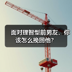 面对理智型前男友,你该怎么挽回他?(图2) 面对理智型前男友,你该怎么挽回他?(图2)
