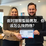 面对理智型前男友,你该怎么挽回他?(图4) 面对理智型前男友,你该怎么挽回他?(图4)
