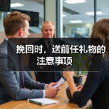 挽回时,送前任礼物的注意事项(图1) 挽回时,送前任礼物的注意事项(图1)