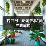 挽回时,送前任礼物的注意事项(图4) 挽回时,送前任礼物的注意事项(图4)