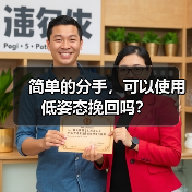 简单的分手，可以使用低姿态挽回吗？(图4)