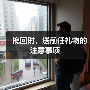 挽回时,送前任礼物的注意事项(图2) 挽回时,送前任礼物的注意事项(图2)