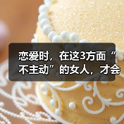 恋爱时,在这3方面“不主动”的女人,才会让男人更加珍惜上瘾(图3) 恋爱时,在这3方面“不主动”的女人,才会让男人更加珍惜上瘾(图3)