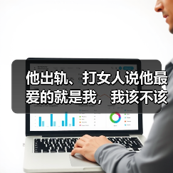 他出轨、打女人说他最爱的就是我，我该不该和他继续？(图4)