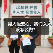 男人爱变心,我们女人该怎么做?(图3) 男人爱变心,我们女人该怎么做?(图3)
