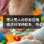 想让男人对你念旧情,像这样保持联系,他会对你念念不忘!(图3) 想让男人对你念旧情,像这样保持联系,他会对你念念不忘!(图3)