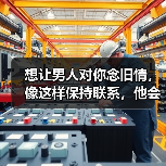 想让男人对你念旧情,像这样保持联系,他会对你念念不忘!(图4) 想让男人对你念旧情,像这样保持联系,他会对你念念不忘!(图4)
