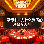 感情中,为什么受伤的总是女人?(图2) 感情中,为什么受伤的总是女人?(图2)
