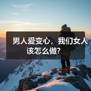 男人爱变心,我们女人该怎么做?(图2) 男人爱变心,我们女人该怎么做?(图2)
