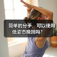 简单的分手，可以使用低姿态挽回吗？(图2)