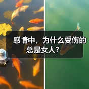 感情中,为什么受伤的总是女人?(图3) 感情中,为什么受伤的总是女人?(图3)