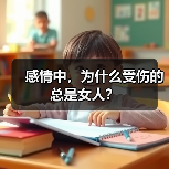 感情中,为什么受伤的总是女人?(图4) 感情中,为什么受伤的总是女人?(图4)