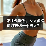 不主动联系，女人多久可以忘记一个男人？(图2)
