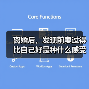 离婚后，发现前妻过得比自己好是种什么感受？听听过来人的心里话(图1)