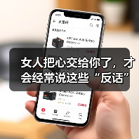 女人把心交给你了,才会经常说这些“反话”,男人要知道(图3) 女人把心交给你了,才会经常说这些“反话”,男人要知道(图3)