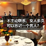 不主动联系，女人多久可以忘记一个男人？(图1)