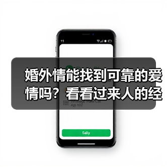 婚外情能找到可靠的爱情吗？看看过来人的经历你就懂了(图1)