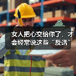 女人把心交给你了,才会经常说这些“反话”,男人要知道(图4) 女人把心交给你了,才会经常说这些“反话”,男人要知道(图4)