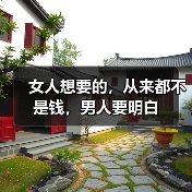 女人想要的,从来都不是钱,男人要明白(图3) 女人想要的,从来都不是钱,男人要明白(图3)