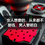 女人想要的,从来都不是钱,男人要明白(图4) 女人想要的,从来都不是钱,男人要明白(图4)