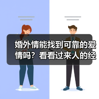 婚外情能找到可靠的爱情吗？看看过来人的经历你就懂了(图4)