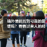 婚外情能找到可靠的爱情吗？看看过来人的经历你就懂了(图3)