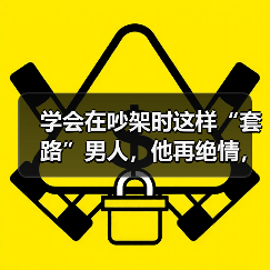学会在吵架时这样“套路”男人,他再绝情,也会死心塌地珍惜你(图4) 学会在吵架时这样“套路”男人,他再绝情,也会死心塌地珍惜你(图4)