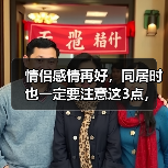 情侣感情再好,同居时也一定要注意这3点,否则感情只会越来越淡(图2) 情侣感情再好,同居时也一定要注意这3点,否则感情只会越来越淡(图2)